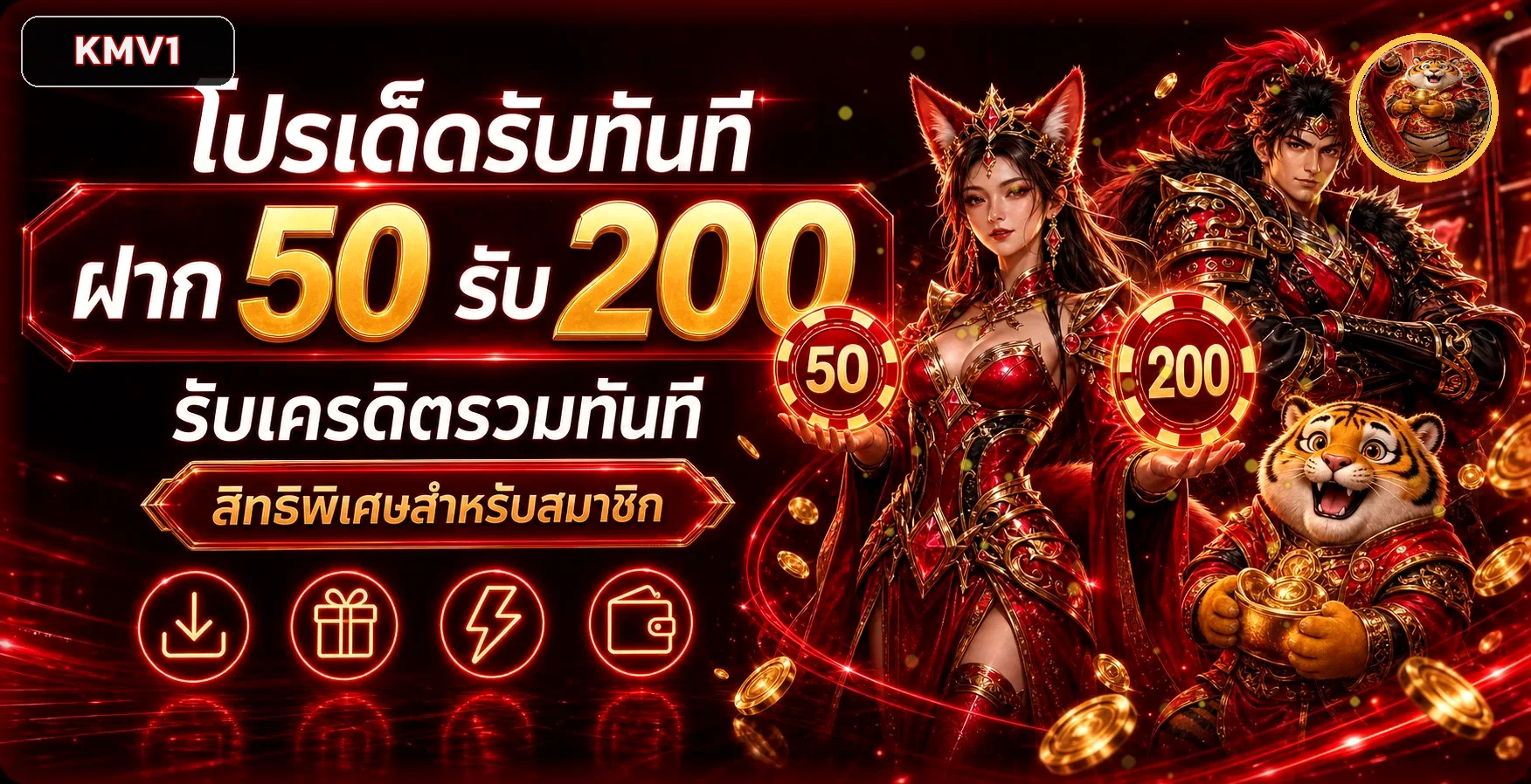 โปร KMV1 ฝากเริ่มต้นพร้อมตัวละครเกมโทนพรีเมียม