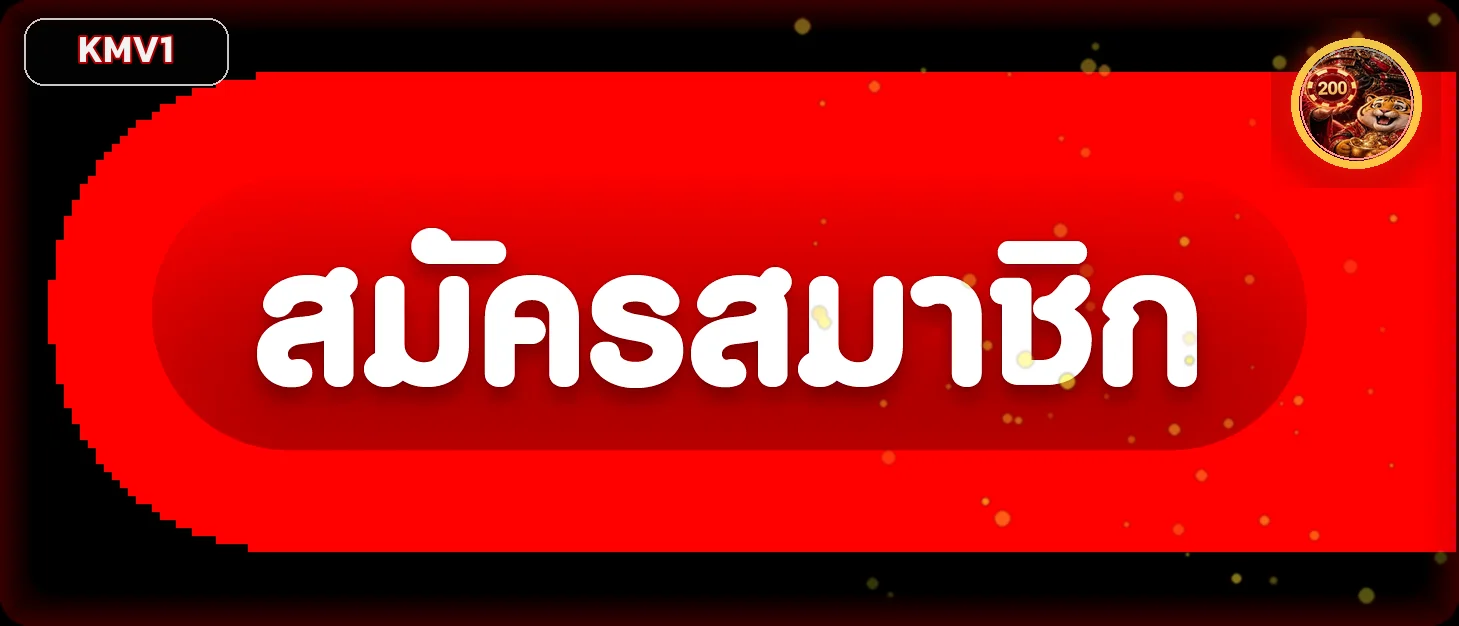 ปุ่มสมัครสมาชิก KMV1 พร้อมตัวละครเกมโทนแดงทอง