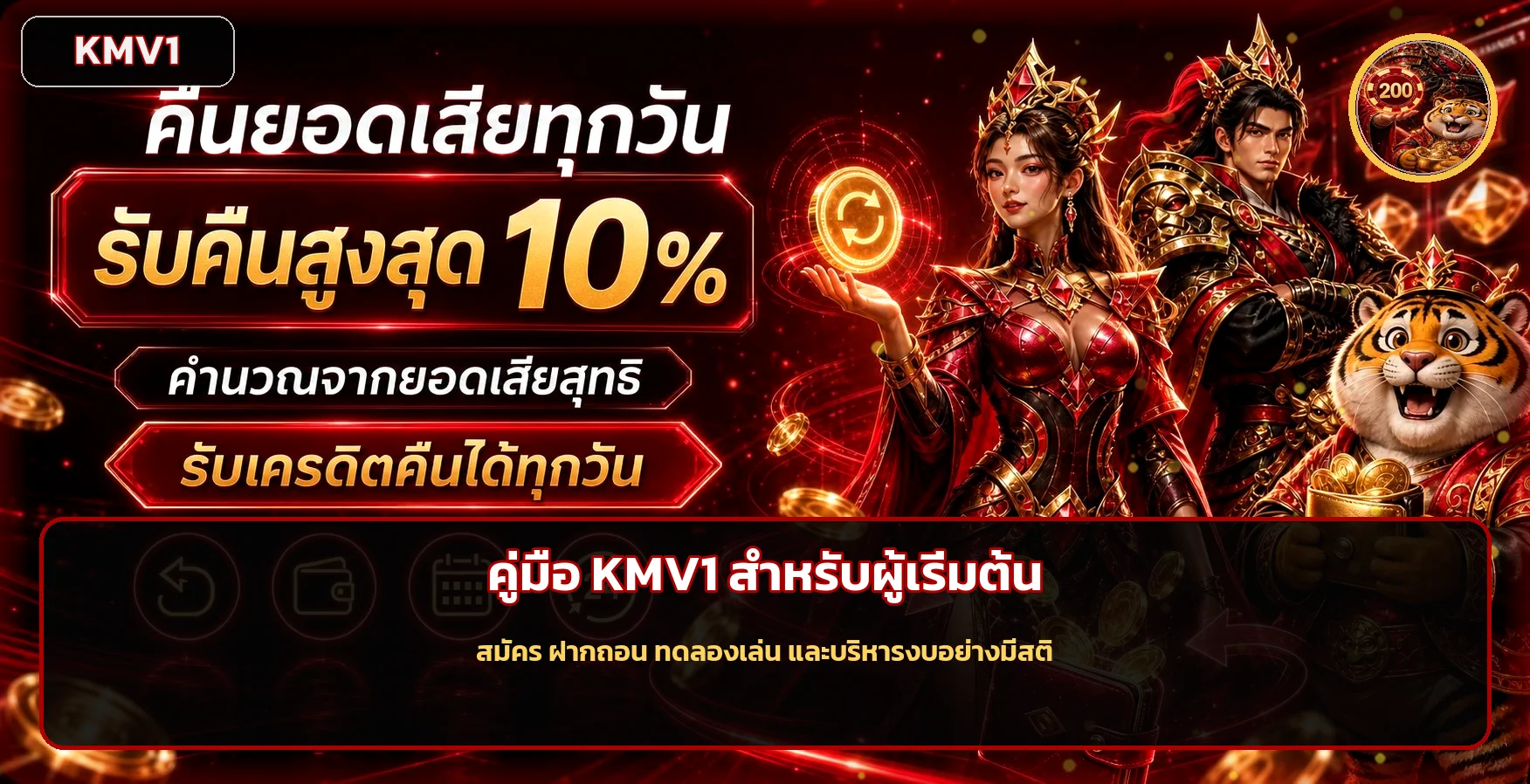 KMV1 คู่มือสมัคร ฝากถอน ทดลองเล่นสำหรับมือใหม่